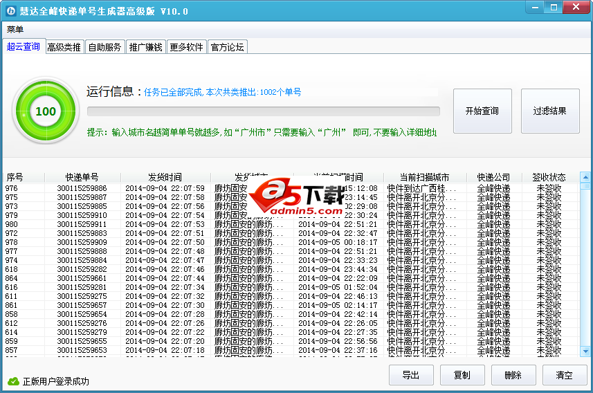 慧达全峰快递单号生成器