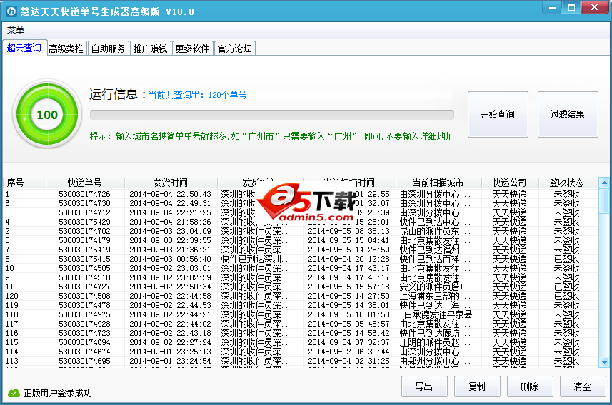 慧达天天快递单号生成器软件