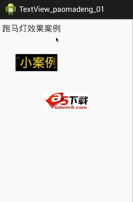 文本视图跑马灯效果