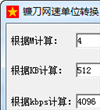 镰刀网速单位转换