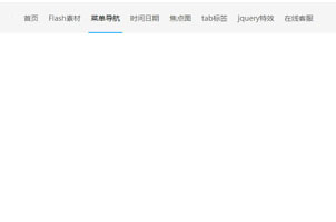 jquery鼠标悬停导航下划线滑出效果