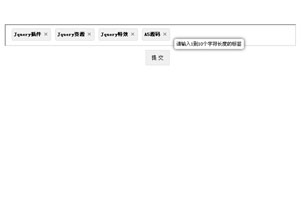 Jquery实现关键字标签生成插件