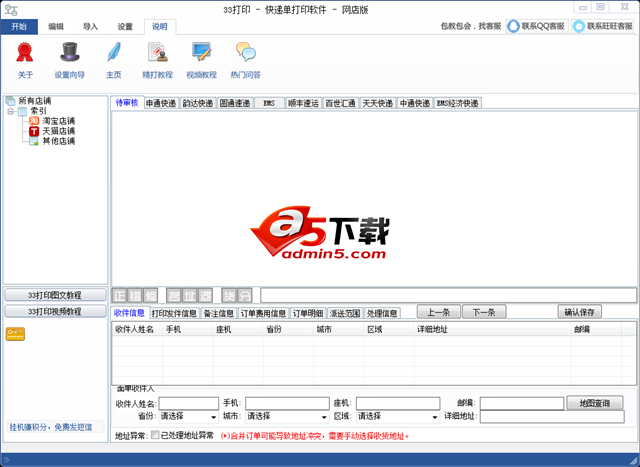 33快递单打印软件