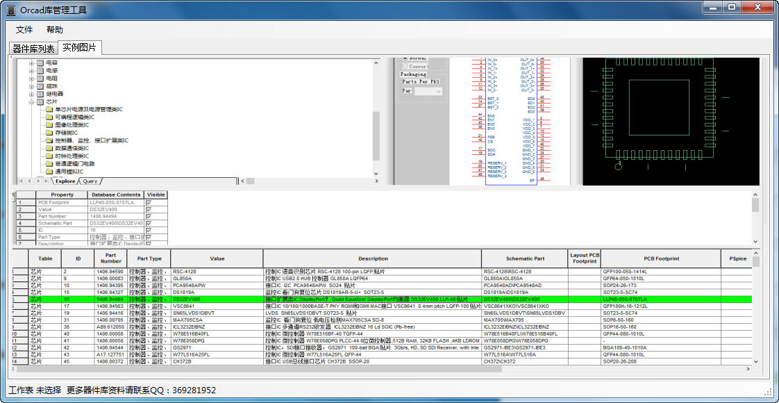 Orcad库管理工具