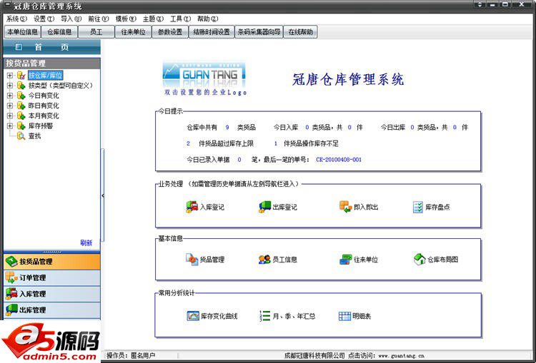冠唐仓库管理软件
