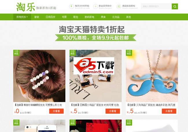 淘乐淘宝客源码仿9.9包邮