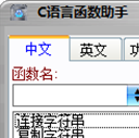 C语言函数助手