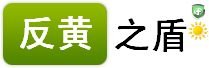 反黄之盾