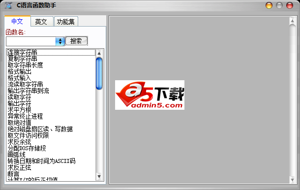 C语言函数助手