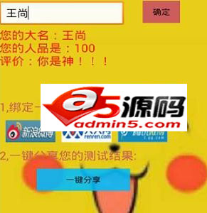 人品测试器应用源码