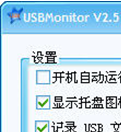 梦真U盘监控器