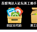 吾爱淘达人论坛美工助手