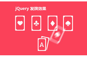 可拖动jQuery发牌效果