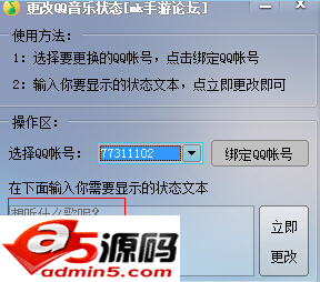 更改QQ音乐状态软件