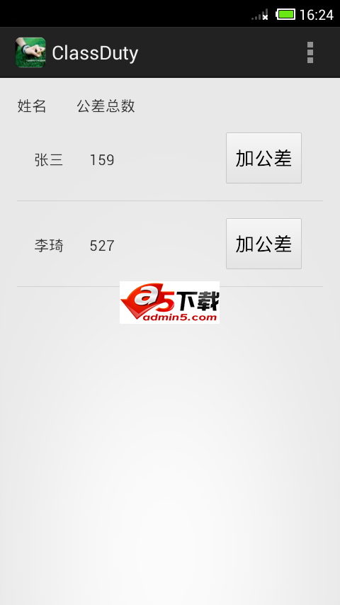 班级公差记录应用源码