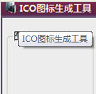 ICO图标生成工具 V1.0 绿色版