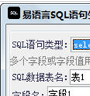易语言SQL语句生成器