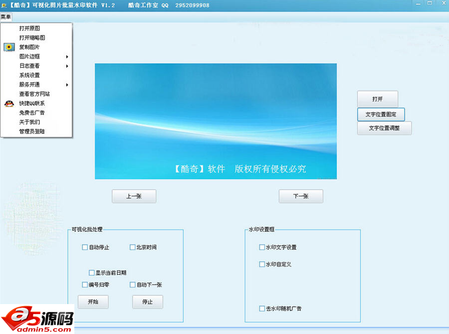 酷奇可视化图片自动流水编号批量水印软件