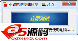 小跃电脑快速评测工具