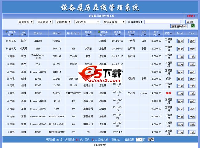 设备履历在线管理系统