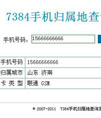 7384手机号码归属地查询系统