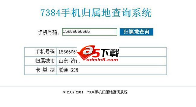 7384手机号码归属地查询系统