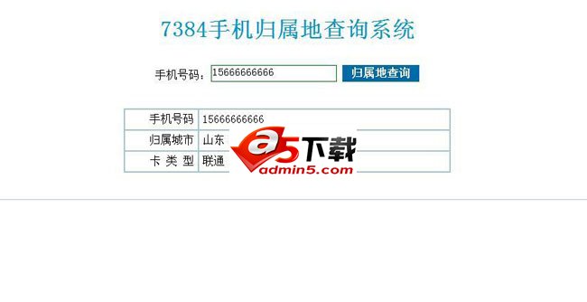 手机号码归属地查询系统