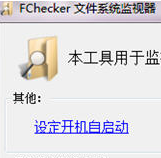 文件操作监控备份工具(Fchecker)
