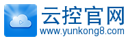 云远程控制软件