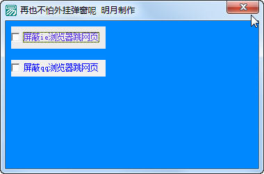 明月去弹窗广告工具