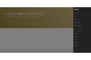 jQuery手机端右侧弹出菜单