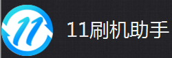 11刷机助手