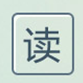拇指阅读