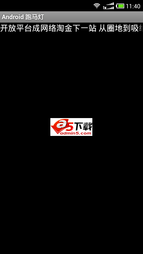 Android 跑马灯效果