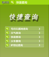 快捷查询系统