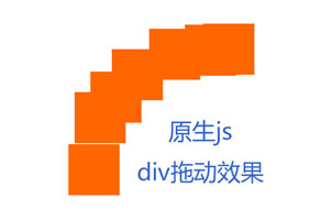 js div拖动动画运行轨迹效果代码