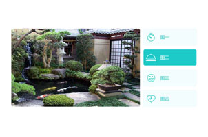 jQuery右侧选项卡焦点图片轮播代码