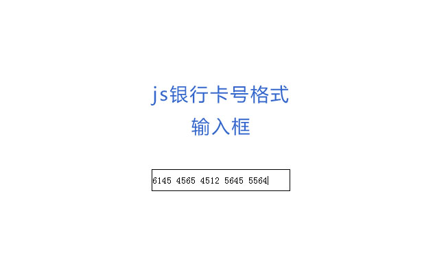 js银行卡号格式输入框