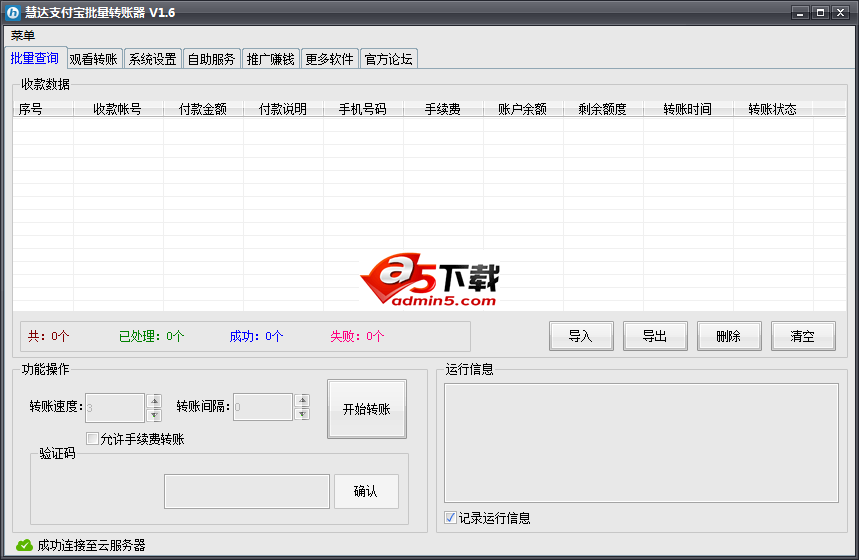 慧达支付宝批量转账器功能