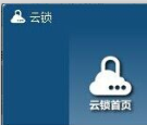 云锁PC端