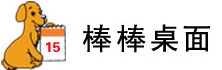 棒棒桌面日历