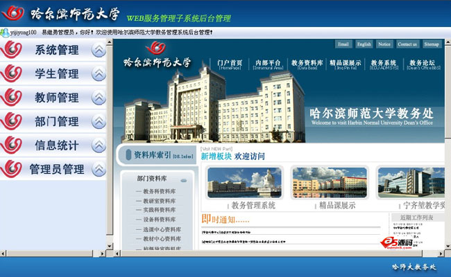 哈尔滨师范大学教务系统