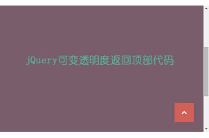 jquery可变透明度返回顶部特效