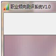 职业倾向测评系统