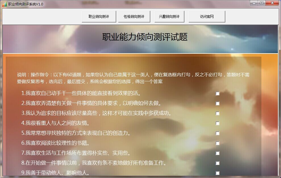 职业倾向测评系统