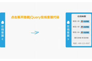 右侧悬浮隐藏jQuery在线客服代码