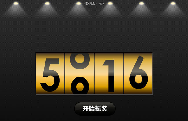 JQuery数字摇奖老虎机效果