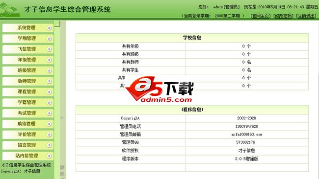 才子信息学生综合管理系统下载