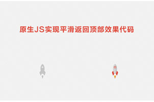 带平滑效果的js返回顶部特效