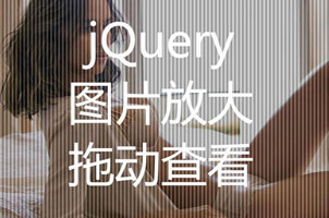 jQuery点击图片拖动放大查看效果